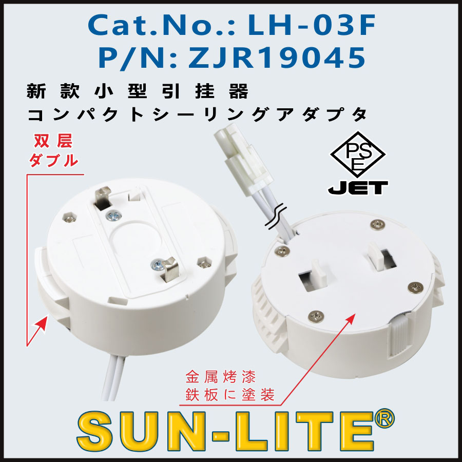 小型引挂器, LH-03F